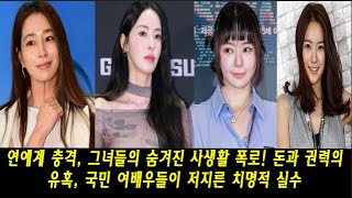 돈많은 회장님과 바람피다 걸려버린 추잡한 청순 아이콘 국민여배우 TOP4! 연예계 충격, 그녀들의 숨겨진 사생활 폭로! 돈과 권력의 유혹, 국민 여배우들이 저지른 치명적 실수