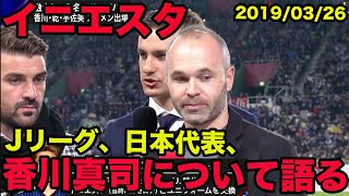 日本語訳あり【アンドレス・イニエスタのスペイン語】Jリーグ、日本代表、香川真司について語る、Andrés Iniesta、2019年3月