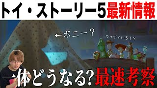 【速報】ついに解禁された『トイ・ストーリー5』の最新情報と予告編がヤバすぎる…最速で展開考察してみた！【映画紹介】【D23EXPO】