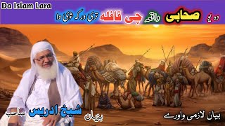 Pashto bayan/ Da Yo Sahabi Waqia Chi Qapila Tri Oraka Shawe Wa/ Molana Idress Sahib