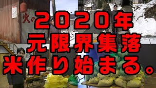 【2020年米作り】Part1 元限界集落米作り始まる！〜塩水選の準備と種もみの袋詰め