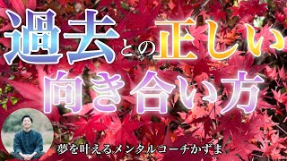 過去との正しい向き合い方【夢を叶えるメンタルradio】