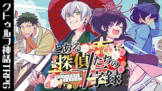 【クトゥルフ神話TRPG】探偵事務所の邂逅…「とある探偵たちの十字録」