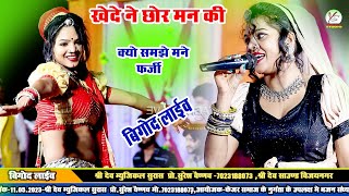 कह दे न छोरा मन की क्यों समझे मने फर्जी!! हँसा रंगीली!! राखी रंगीली!! बीगोद लाइव!! Bigod Live!!Hansa