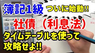 【簿記１級】ついに始動‼︎ 一発目は社債（利息法）の処理です！【第162回】会計学 第2問-3