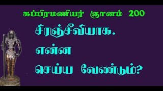 சுப்பிரமணியர்.74-  அகத்தியருக்கு சுப்பிரமணியர் சொன்ன சிரஞ்சீவி என்பதன் விளக்கம்