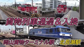 【貨物列車通過＆入換】岡山貨物ターミナル駅＆北長瀬駅