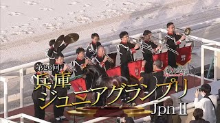 【第26回 兵庫ジュニアグランプリ (JpnⅡ)】2024 11/21 園田競馬場