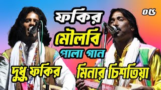 ফকির ও মৌলবী পালা গান | Fokir O Moulobi Pala Gan | শরিয়ত মারফত | Soriot Marfot | New Pala Gan । 05