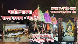 मातोंड गावचा बारस उत्सव २०२४| भाग ३| मुख्य कार्यक्रम| Baras Utsav Matond| Sateri Mandir Matond