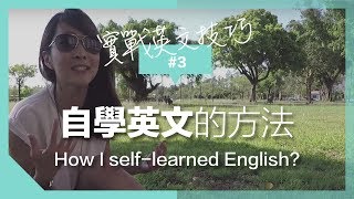 英文實戰技巧#3 – 我在台灣自學英文的歷程與方法