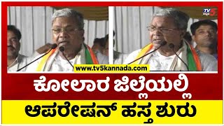 ಕೋಲಾರ ಜಿಲ್ಲೆಯಲ್ಲಿ ಆಪರೇಷನ್ ಹಸ್ತ ಶುರು..! | Kolara | Siddaramaiah| Tv5 Kannada