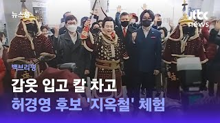 [백브리핑] 안 그래도 비좁은데…갑옷 입은 허경영 '지옥철' 체험 / JTBC 뉴스룸