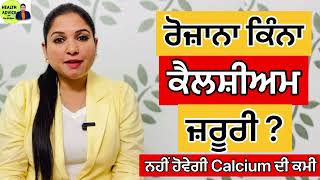 ਹੱਡੀਆਂ ‘ਚ ਦਰਦ ? ਕੈਲਸ਼ੀਅਮ ਦੀ ਕਮੀ ! Calcium Rich Food | Health Advice With Harjot Kaur