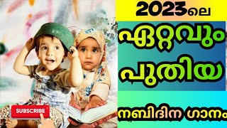 ഈ കൊല്ലത്തെ 2023ലെ സൂപ്പർ ഹിറ്റ് നബിദിന ഗാനം