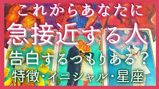 【急接近】私のことを好きな人の特徴･イニシャル♥告白の可能性は？💌♥恋愛タロット占い