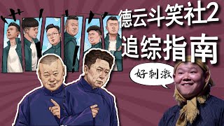 德云社再起纷争，《德云斗笑社S2》第二季14个参赛选手齐亮相，岳云鹏直呼好刺激，这一届不选“德云一哥”，选“钢䨻男孩”