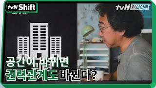 공간이 바뀌면 권력관계도 바뀔까? | tvN Shift 2020 tvN Shift EP.3