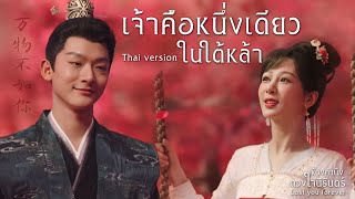 เจ้าคือหนึ่งเดียวในใต้หล้า [Thai version] Ost. ห้วงคำนึงดวงใจนิรันดร์  Lost you forever