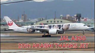 【福岡空港】JAL AIRBUS A350 嵐ジェット着陸