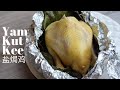 (ENG SUB) Mom's Recipe: Yam Kut Kee 盐焗鸡 (Salt Baked Chicken)