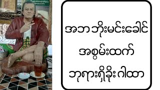 အဘ ဘိုးမင်းခေါင် အစွမ်းထက်ဘုရားရှိခိုး ဂါထာ