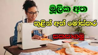 මූලික අත මගින් අත් මෝස්තර නිර්මාණය | Mahum Tips | Sewing Tips Sinhala| Basic sleeve | @Slartacademy