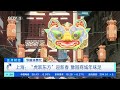 正点财经 节前消费忙 上海：“虎跃东方”迎新春 豫园商城年味足 cctv财经