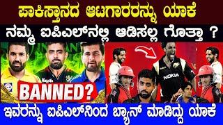 ಪಾಕ್ ಆಟಗಾರರನ್ನು  IPL ನಲ್ಲಿ ಯಾಕೆ ಆಡಿಸಲ್ಲ ಗೊತ್ತಾ ಅವರನ್ನು ಬ್ಯಾನ್ ಮಾಡಿದ್ದು ಯಾಕೆ ಗೊತ್ತಾ  ? IPL final