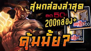 ROV - สุ่มสกินRazมวยไทย 200กล่อง!!!! กล่องละ5คูปอง จะคุ้มมั้ย? ล่าสุด