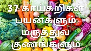 காய்கறி மருத்துவம் | Health benifits of vegetables