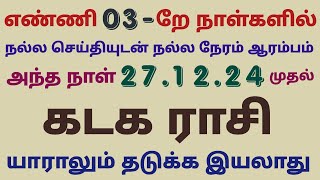 கடக ராசி இந்த வார பலன் | kadaga rasi weekly horoscope in tamil | weekly rasi palan in tamil kadagam