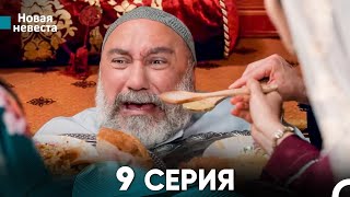 Новая Невеста 9 Серия (Русский Дубляж)