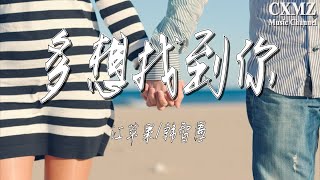 多想找到你 - 江苹果/韩智愚『动态歌词/Lyrics』