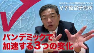 コンサルタントが予測するパンデミックで加速する3つの変化　V字経営研究所　酒井英之