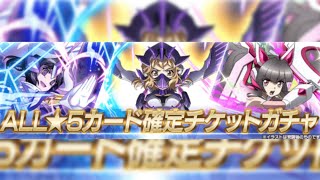 [シンフォギアXD]ALL星5カード確定チケットガチャ[Symphogear XD]