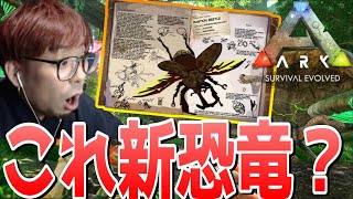 新恐竜候補紹介！個性的な新生物が多く登場するぞ！！【ARK 実況 KTR Gaming】