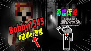 Minecraft都市傳說：如果你的世界出现名为Bobby1545的实体，请立刻退出！