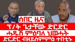 ሰበር_ዜና፡ ፕ/ት ጌታቸው ድርድር ምስ ዶ/ር ደብረፅዮን፣ ሓዱሽ ምዕባለ ጉባኤ ህወሓት፣ ድርድር ብዘይ ስምምዕ ተበቲኑ፣ ኢ/ያ ዘጨነቐ ሓዱሽ ምዕባለ