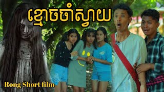 ខ្មោចចាំស្វាយ/comedy film 2022 from​ Rong Short film