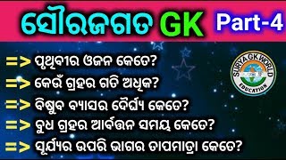 Earth GK /ପୃଥିବୀ ଓ ଗ୍ରହ Solar system planet GK Part-4/Surya GK World.