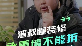 装修业主千万不要私自拆承重墙装修 承重墙 装修避坑