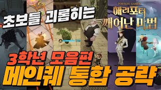 해리포터: 깨어난 마법 - 스토리 메인퀘스트(3학년 전체) 통합공략+헤르미온느 사용 필수팁