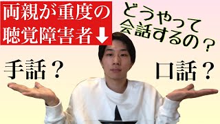 聴覚障害者の両親との会話　　　　手話？口話？