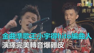 金曲準歌王小宇得hito編曲人獎！《所謂的愛》演繹完美轉音爆雞皮｜三立新聞網SETN.com