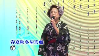 春 『春夏秋冬屋形船』（K2発表会2016.9.17）