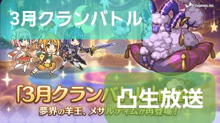 【プリコネR】クランバトル4日目再配信！