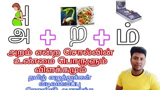 அறம் என்ற சொல்லின் உண்மை பொருளும் விளக்கமும்? எழுத்துக்கள் வடிவமைப்பு கொண்டு ஆராய்ந்த விளக்க பதிவு