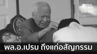 เปิดประวัติ “พล.อ.เปรม ติณสูลานนท์” ประธานองคมนตรี 2 แผ่นดิน |  ตื่นข่าวเช้า  | 25 พ.ค.62