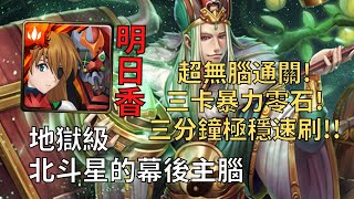 【神魔之塔】北斗星的幕後主腦 地獄級 | 明日香三卡暴力通關！無腦零石解雙成就！(全火＋全神)【八星共聚】【禄存星地獄級】